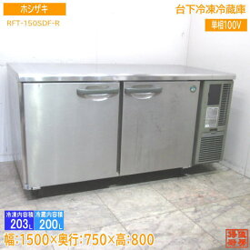 中古厨房 ホシザキ 台下冷凍冷蔵庫 RFT-150SDF-R 1500×750×800 /23B0301Z