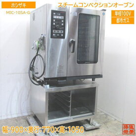 中古厨房 ホシザキ 都市ガス スチームコンベクションオーブン MIC-10SA-G 台付 900×770×1050 /23C2807Z