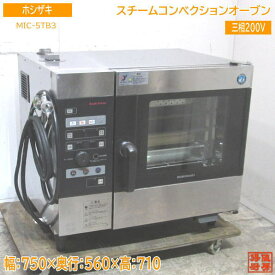 中古厨房 ホシザキ スチームコンベクションオーブン MIC-5TB3 750×560×710 /23D1006Z