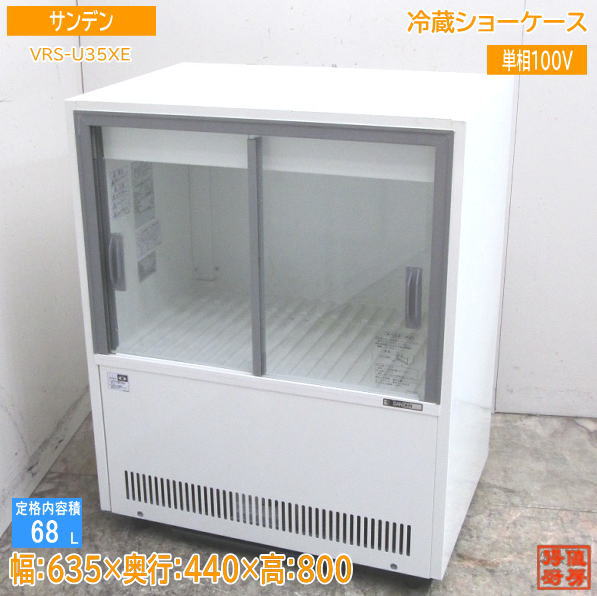 中古厨房 '19サンデン 冷蔵ショーケース VRS-U35XE 635×440×800  23E1203S