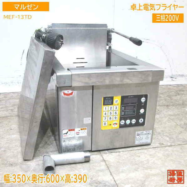 楽天市場】中古厨房 マルゼン 卓上電気フライヤー MEF-13TD 350×600 