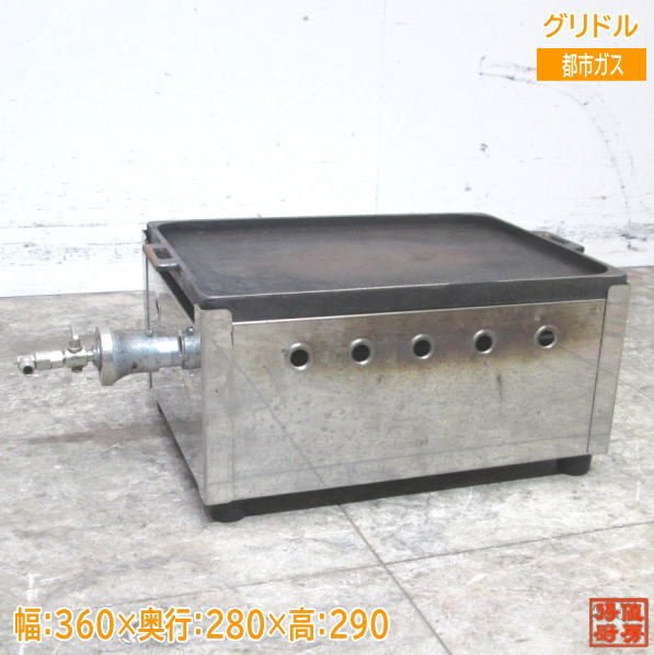 中古厨房 都市ガス グリドル 360×280×290 鉄板焼器  23E2006Z