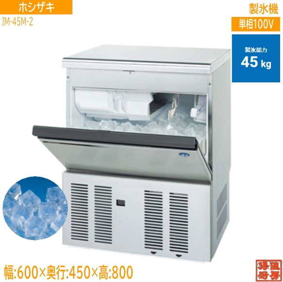楽天市場】未使用厨房 ホシザキ 製氷機 IM-45M-2 キューブアイス630