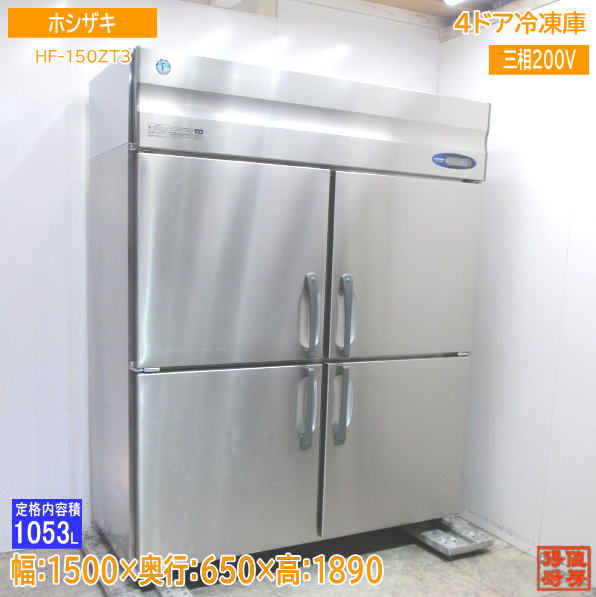 楽天市場】中古厨房 ホシザキ 縦型4ドア冷凍庫 HF-150ZT3 1500×650