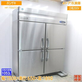 中古厨房 ホシザキ 縦型4ドア冷凍庫 HF-150ZT3 1500×650×1890 /23G0604Z