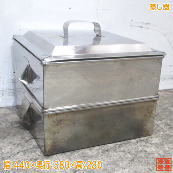 楽天市場】中古厨房 ステンレス 蒸し器 440×380×280 業務用角蒸し器 1