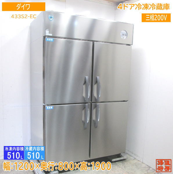 楽天市場】中古厨房 '20ダイワ 縦型4ドア冷凍冷蔵庫 433S2-EC 1200×800