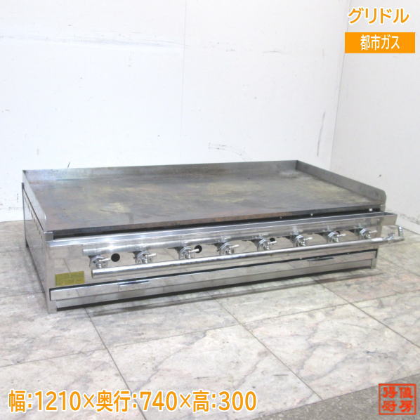 中古厨房 都市ガス グリドル 1210×740×300 業務用鉄板 /23H2202Z | 得値厨房
