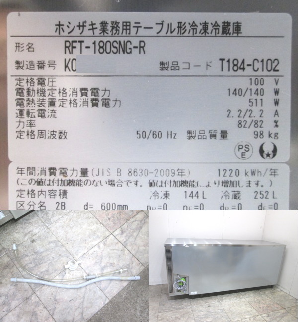 楽天市場】中古厨房 '20ホシザキ 台下冷凍冷蔵庫 RFT-180SNG-R 1800