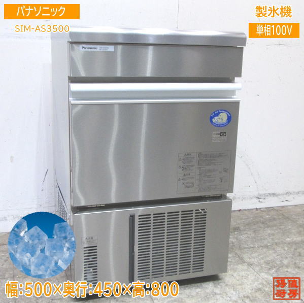 楽天市場】中古厨房 '23パナソニック 製氷機 SIM-AS3500 キューブ