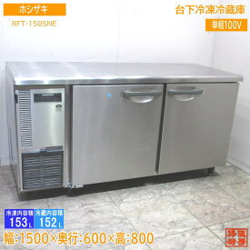 中古厨房 ホシザキ 台下冷凍冷蔵庫 RFT-150SNE 1500×600×800 /23G1418Z