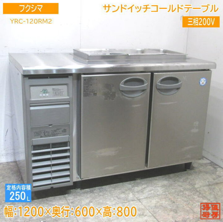 楽天市場】中古厨房 フクシマ サンドイッチコールドテーブル YRC  