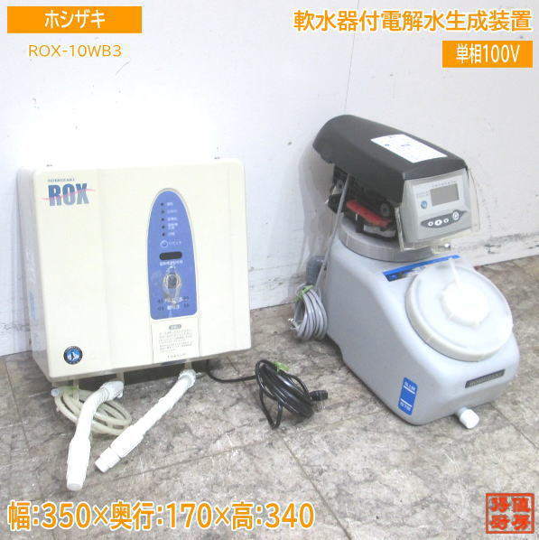優れた品質 中古厨房 ホシザキ 電解水生成装置 ROX-10WB3 軟水器付 SSH
