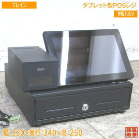 中古店舗用品 ブレイン タブレット型POSレジ biayn タッチパネルレジスタ 330×340×250 /23H2522Z