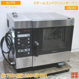 中古厨房 ホシザキ スチームコンベクションオーブン MIC-5TB3 750×560×680 /23G1501Z