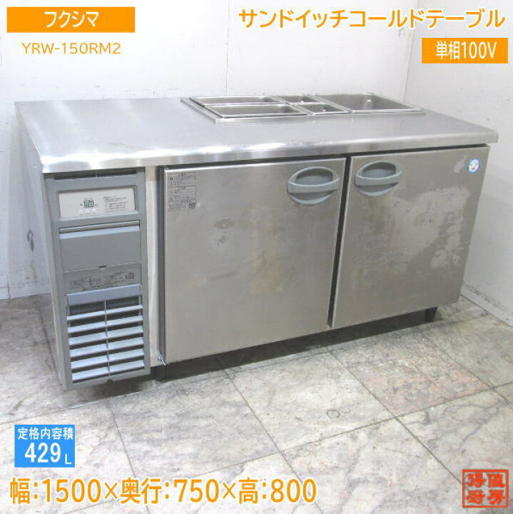フクシマ台下冷蔵庫1500 厨房機器 業務用 動作確認良好