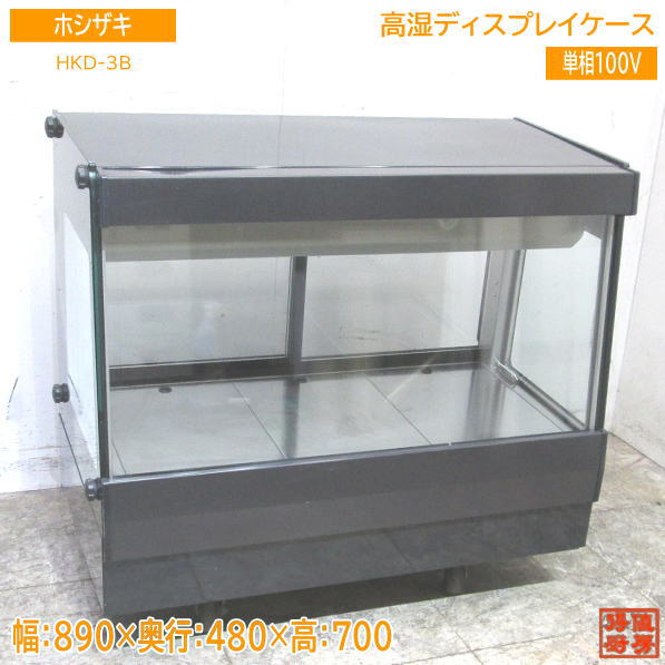 中古厨房 ホシザキ 高湿ディスプレイケース HKD-3B 890×480×700 /23J2110Z：得値厨房