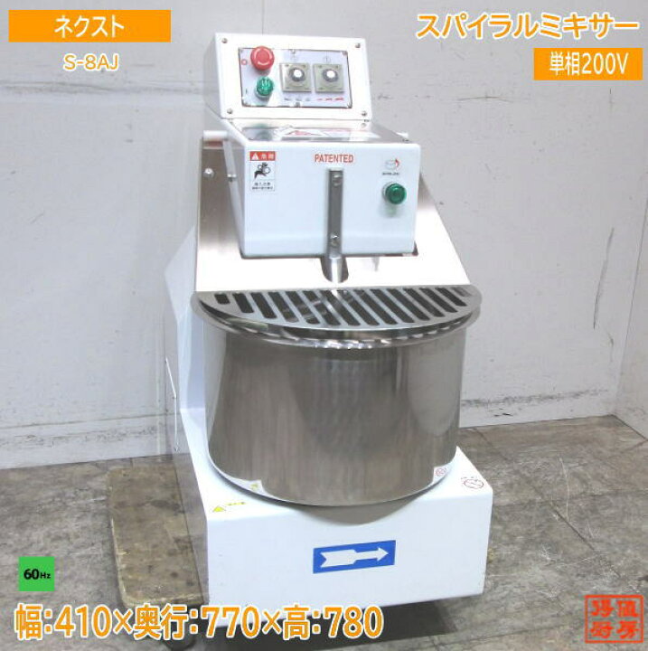 楽天市場】21ネクスト スパイラルミキサー S-8AJ 60Hz専用 410×770×780 
