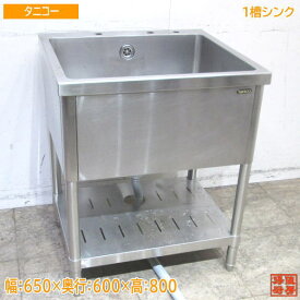 タニコー ステンレス 1槽シンク 650×600×800 業務用1層流し台 中古厨房 /23L1119Z