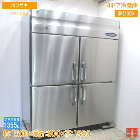 ホシザキ 縦型4ドア冷蔵庫 HR-150Z 1500×800×1890 中古厨房 /23L1318Z
