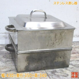 ステンレス 蒸し器 430×350×340 1段角蒸し器 中古厨房 /24A2201