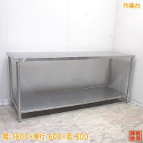 ステンレス引戸棚付き作業台『中古良品、天板穴あり』幅1800 高さ800 