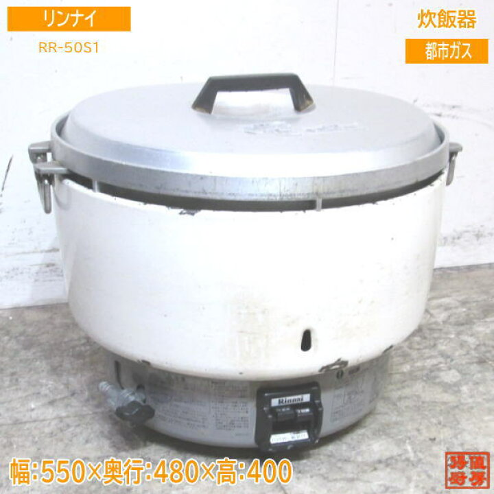 楽天市場】リンナイ 都市ガス 炊飯器 RR-50S1 業務用5升炊き 550 