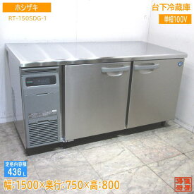 22ホシザキ 台下冷蔵庫 RT-150SDG-1 1500×750×800 中古厨房 /23L0602Z