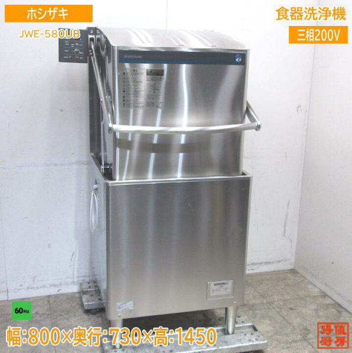楽天市場】22ホシザキ 食器洗浄機 JWE-580UB 業務用食洗機 60Hz専用  