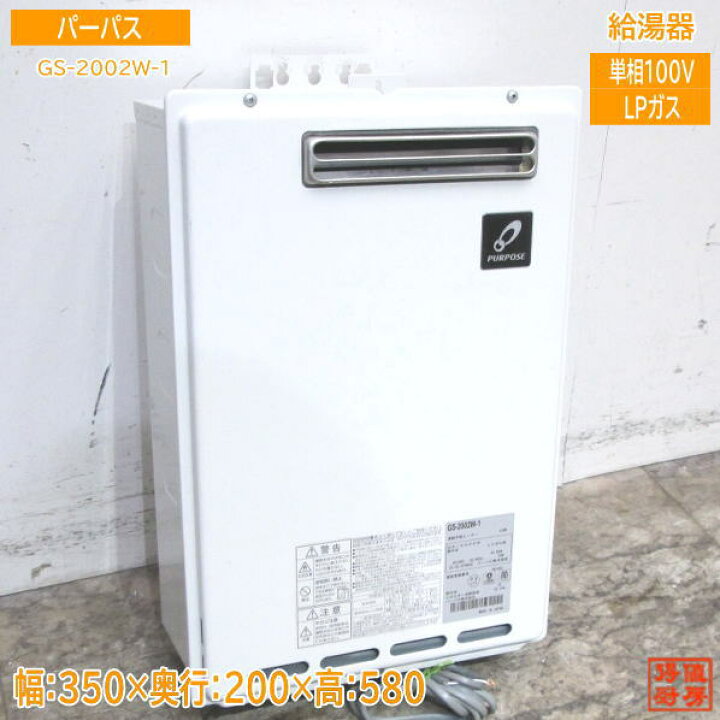 楽天市場】20パーパス LPガス 給湯器 GS-2002W-1 20号 350×200×580 