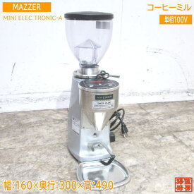 22 MAZZER コーヒーミル ELECTRONIC-A グラインダー 160×300×490 中古厨房 /23L0628Z