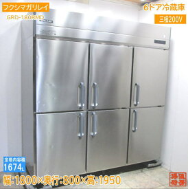 20フクシマガリレイ 縦型6ドア冷蔵庫 GRD-180RMD 1800×800×1950 中古厨房 /23L0706Z