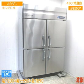 ホシザキ 縦型4ドア冷蔵庫 HR-120ZT3-ML 1200×650×1890 中古厨房 /23K2104Z