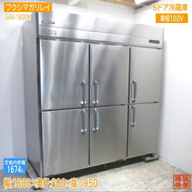 フクシマガリレイ 2022年製 6ドア冷蔵庫 GRD-180RM 1800×800×1950 中古厨房/23M2118Z