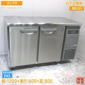 ホシザキ 2022年 台下冷蔵庫 RT-120SNG-1-R 1200×600×800 中古厨房 /23M2201S