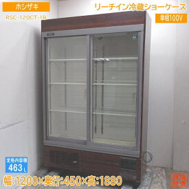 ホシザキ リーチイン冷蔵ショーケース RSC-120CT-1B 1200×450×1880 中古厨房 /24A1619Z