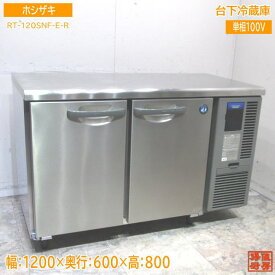ホシザキ 台下冷蔵庫 RT-120SNF-E-R 1200×600×800 中古厨房 /24A1802Z