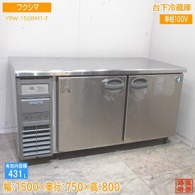 フクシマ 台下冷蔵庫 YRW-150RM1-F 1500×750×800 中古厨房 /24A2401Z