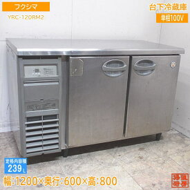 フクシマ 台下冷蔵庫 YRC-120RM2 1200×600×800 中古厨房 /24A2522Z