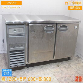 フクシマ 台下冷蔵庫 YRC-120RM2-F 1200×600×800 中古厨房 /24A2530Z