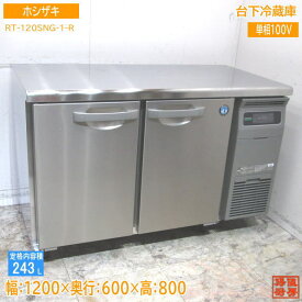 ホシザキ 2023年 台下冷蔵庫 RT-120SNG-1-R 1200×600×800 中古厨房 /24A3019Z