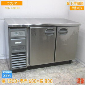 フクシマ 台下冷蔵庫 YRC-120RM 1200×600×800 中古厨房 /24B0304Z