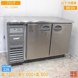 フクシマ 台下冷蔵庫 YRC-120RM 1200×600×800 中古厨房 /24B0305Z