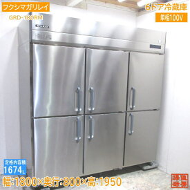 フクシマガリレイ 2022年製 縦型6ドア冷蔵庫 GRD-180RM 1800×800×1950 中古厨房 /24B0514Z