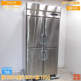 フクシマ 縦型4ドア冷蔵庫 URD-090RM6 900×800×1950 中古厨房 /24B0705Z
