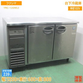 フクシマ 台下冷蔵庫 YRC-120RM2 1200×600×800 中古厨房 /24B0706Z