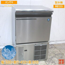 ホシザキ 2021年 製氷機 IM-35M-2 キューブアイス 500×450×800 中古厨房 /24B0803Z