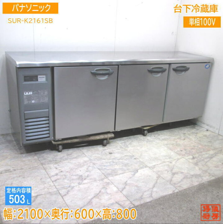 楽天市場】パナソニック 2020年 台下冷蔵庫 SUR-K2161SB 2100×600×800 