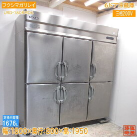 ガリレイ 2020年 縦型6ドア冷蔵庫 URD-180RMD6 1800×800×1950 中古厨房 /24B0812Z