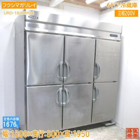 フクシマガリレイ2020年 縦型6ドア冷蔵庫 URD-180RMD6 1800×800×1950 中古厨房 /24B0813Z